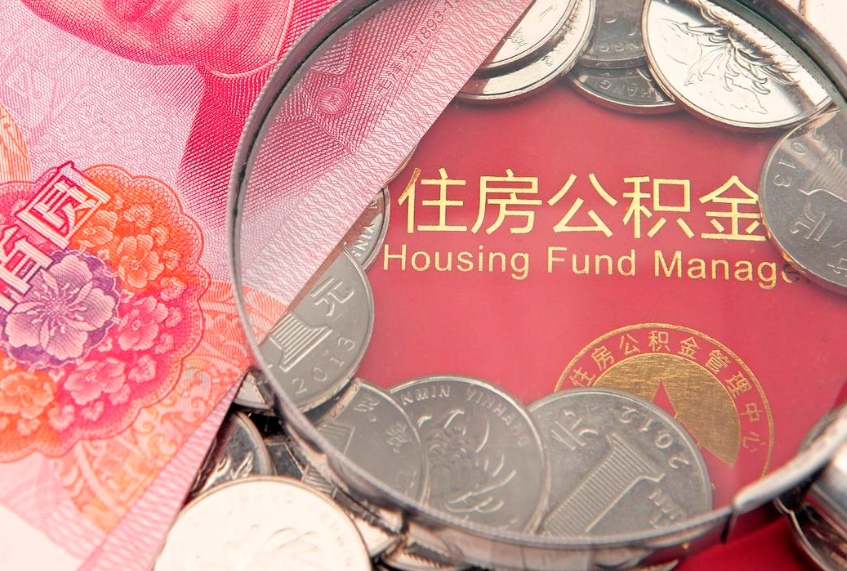 广东找人代取公积金8000可以取吗（代取公积金违法不）