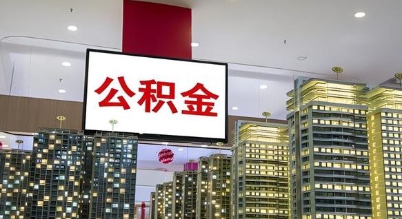 广东公积金封存提取（公积金封存提取条件）